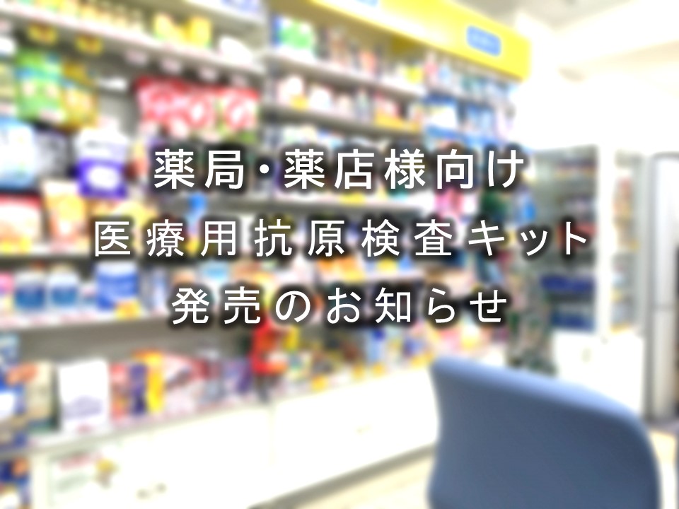 「アドテスト® SARS-CoV-2」の1テスト個分け仕様の発売開始