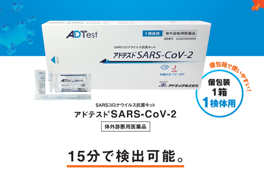 「アドテスト® SARS-CoV-2」の1検体用 箱仕様の発売開始