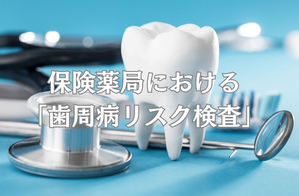 保険薬局における「歯周病リスク検査」の実施報告
