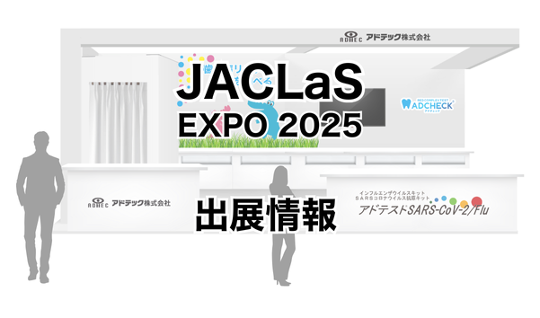 JACLaS EXPO 2025－臨床検査機器・試薬・システム展示会－への参加を発表